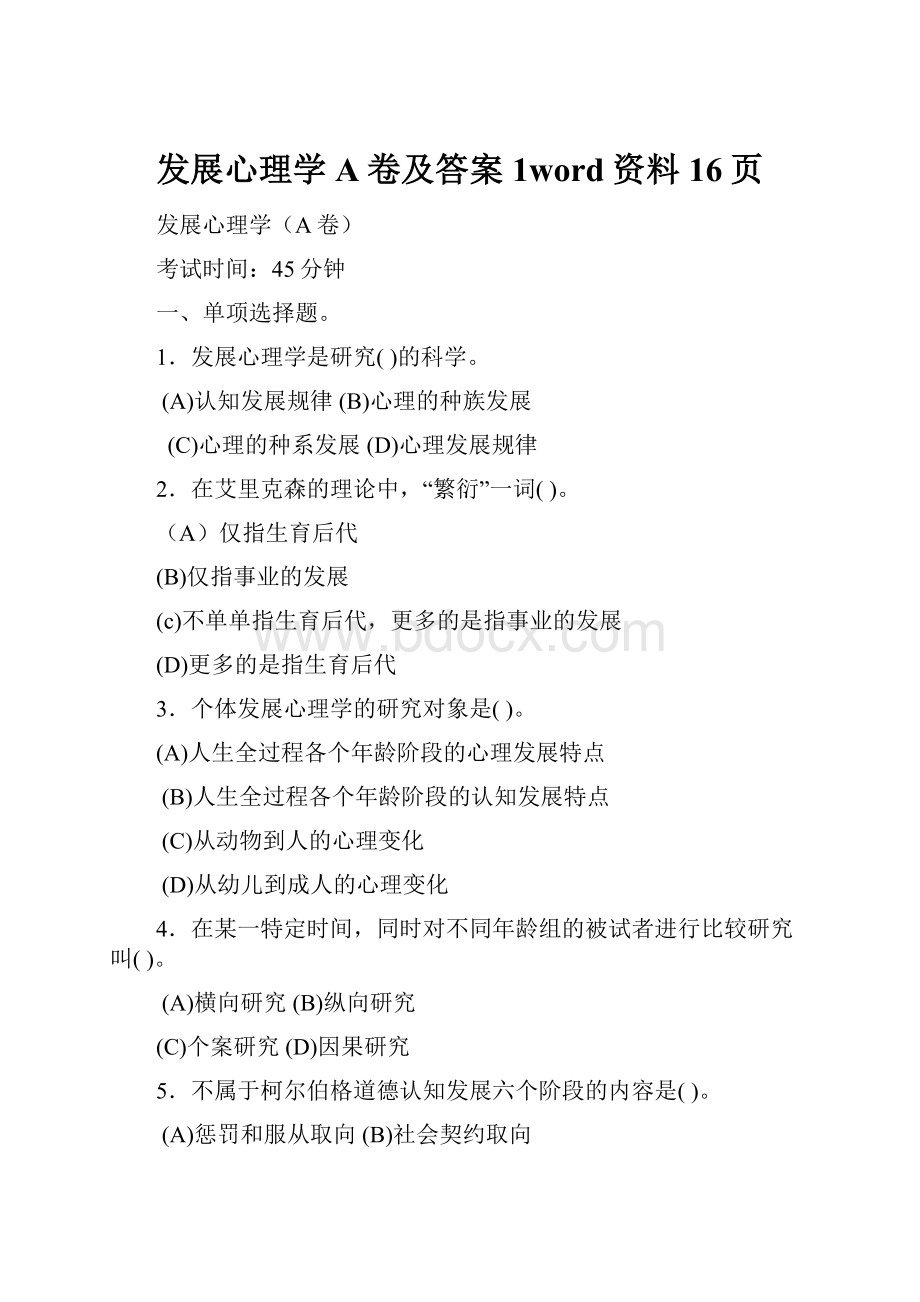 发展心理学A卷及答案1word资料16页.docx_第1页