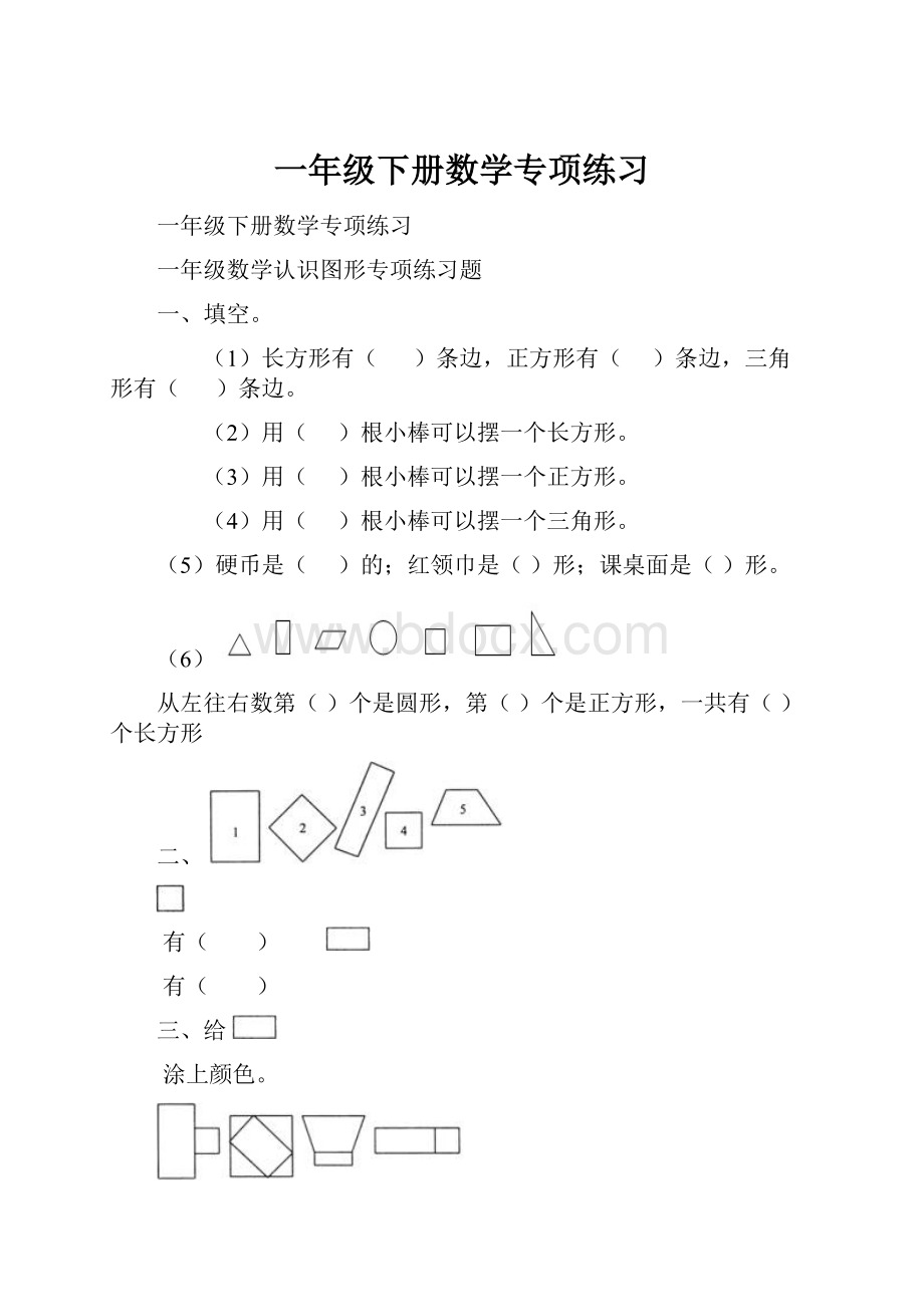 一年级下册数学专项练习.docx