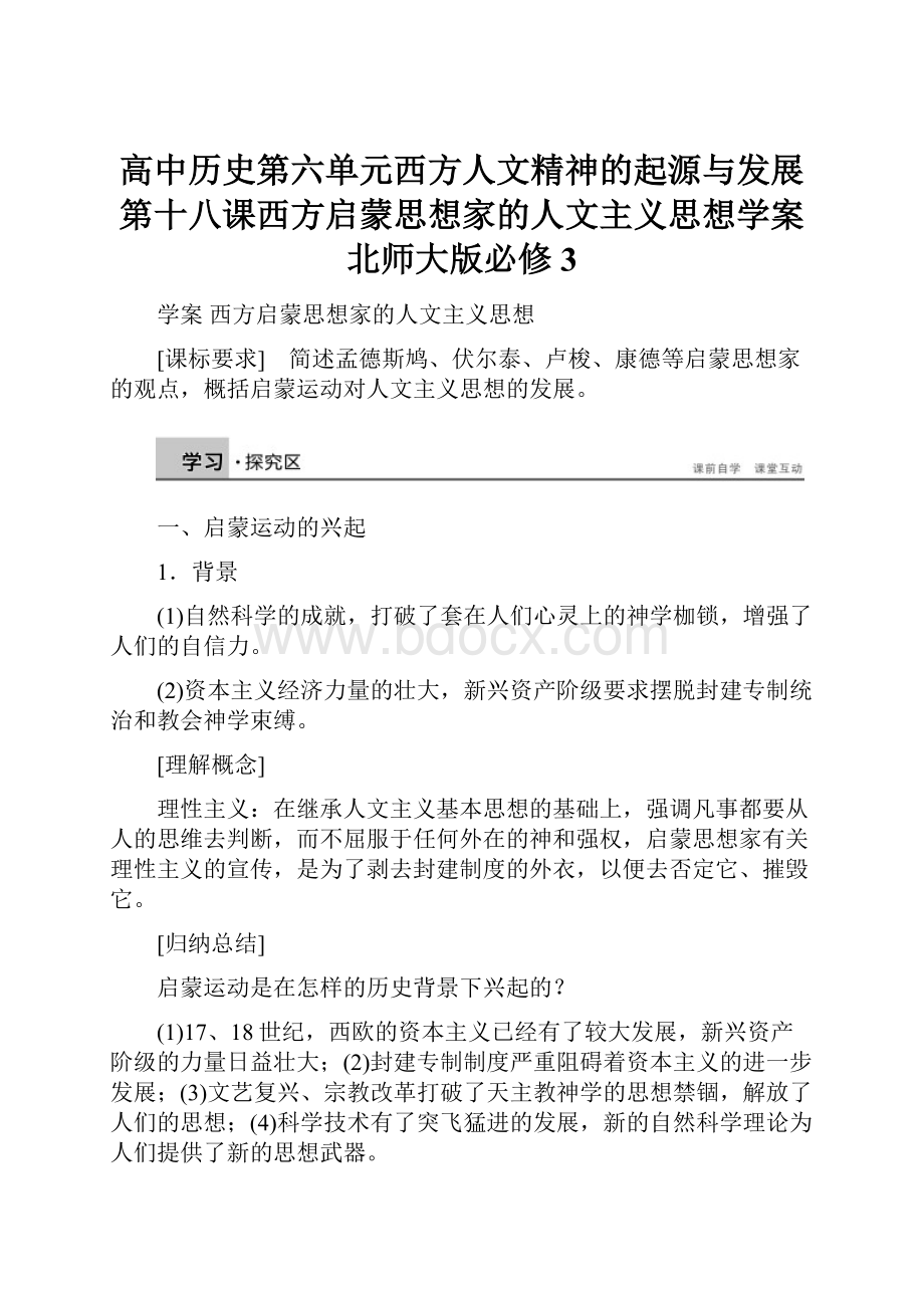 高中历史第六单元西方人文精神的起源与发展第十八课西方启蒙思想家的人文主义思想学案北师大版必修3.docx