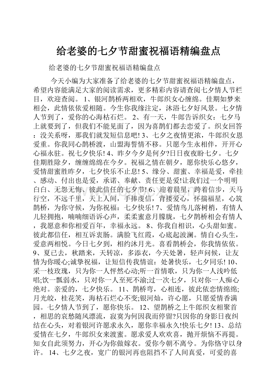 给老婆的七夕节甜蜜祝福语精编盘点.docx