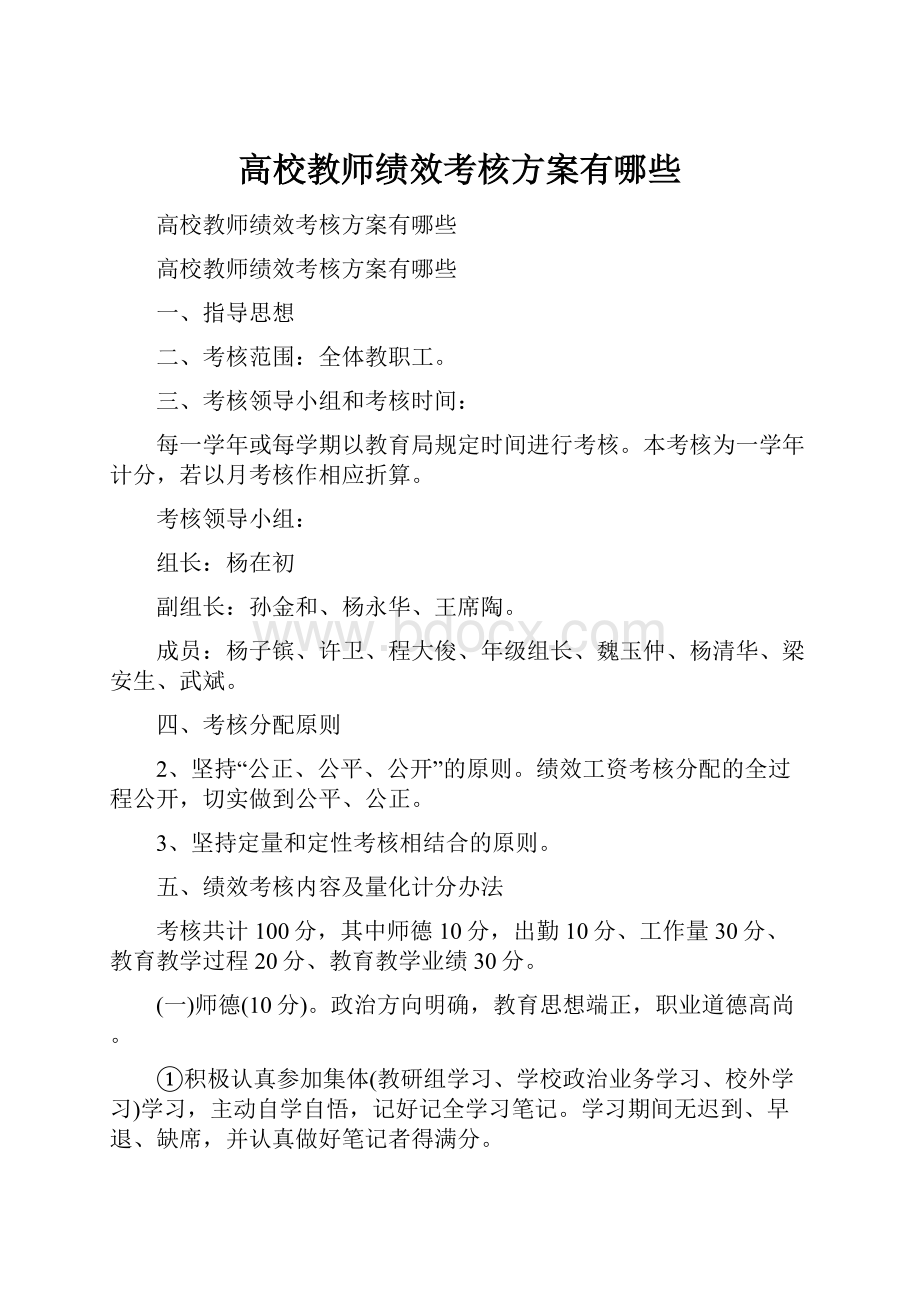 高校教师绩效考核方案有哪些.docx