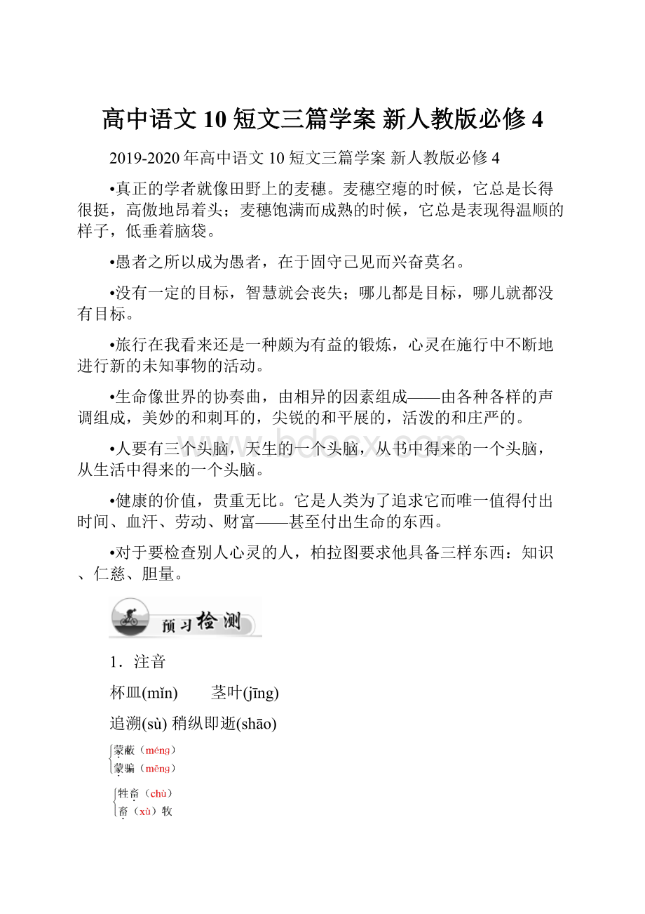 高中语文 10 短文三篇学案 新人教版必修4.docx_第1页