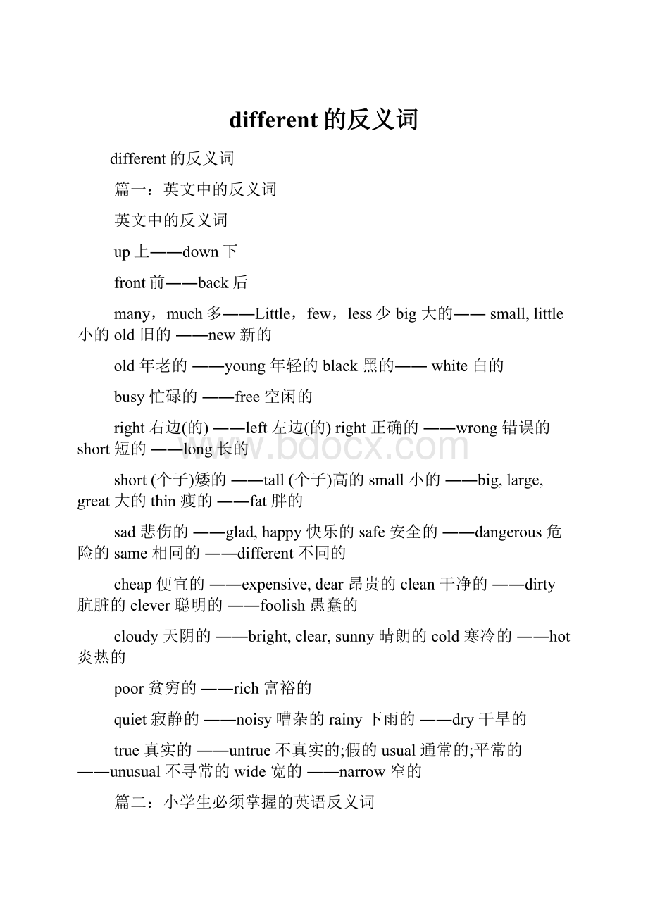 different的反义词.docx_第1页