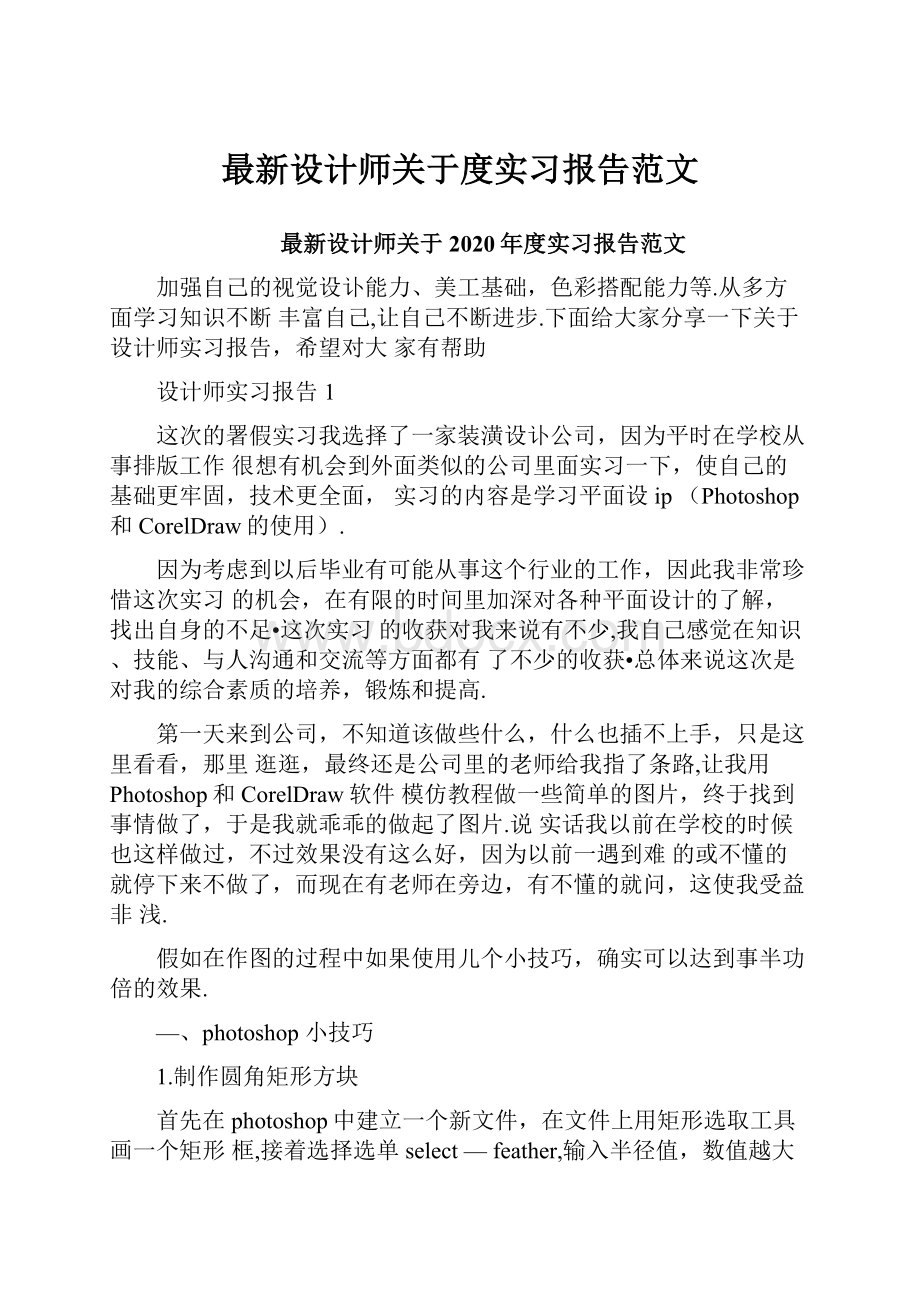 最新设计师关于度实习报告范文.docx