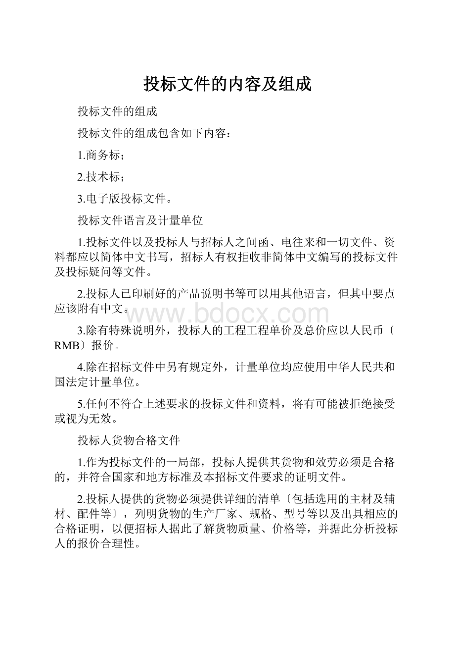 投标文件的内容及组成.docx_第1页