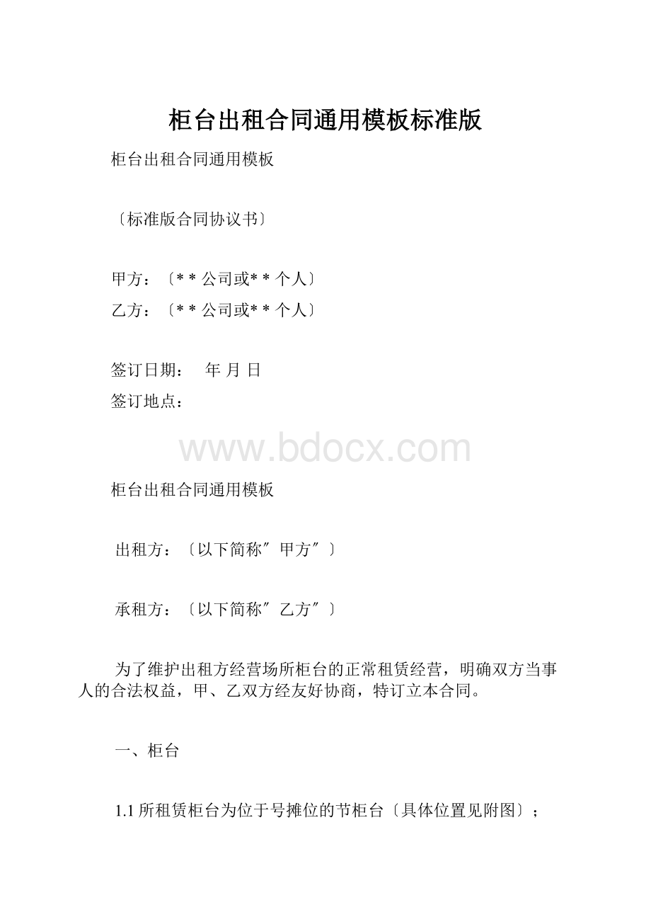 柜台出租合同通用模板标准版.docx_第1页