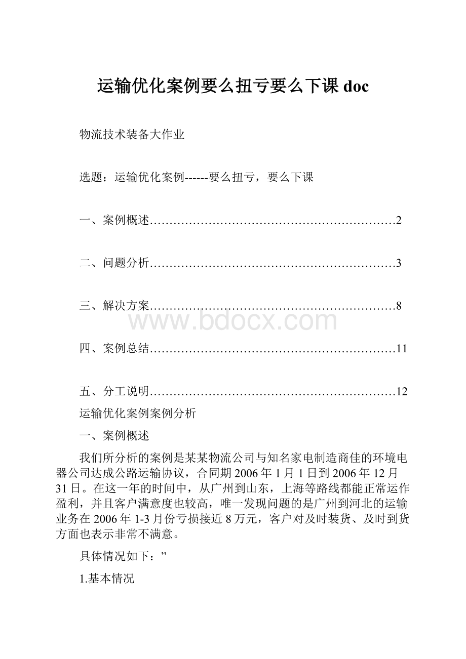 运输优化案例要么扭亏要么下课doc.docx_第1页