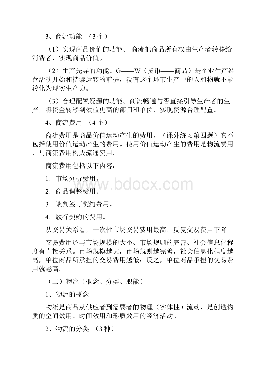 中商业商品流通能.docx_第3页