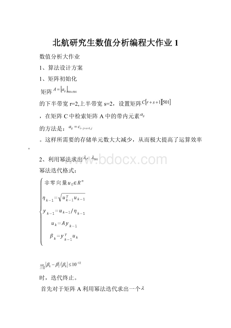 北航研究生数值分析编程大作业1.docx_第1页