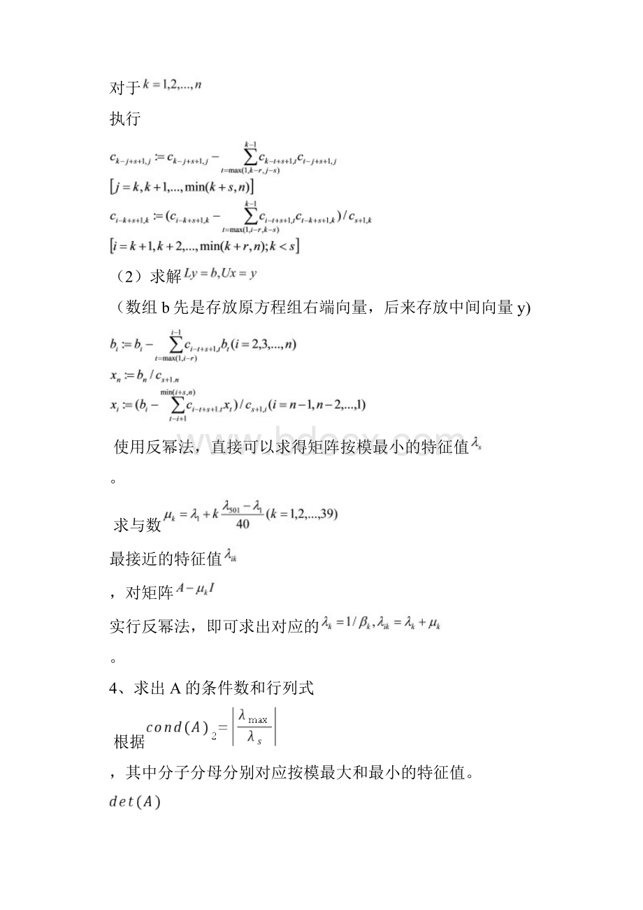 北航研究生数值分析编程大作业1.docx_第3页