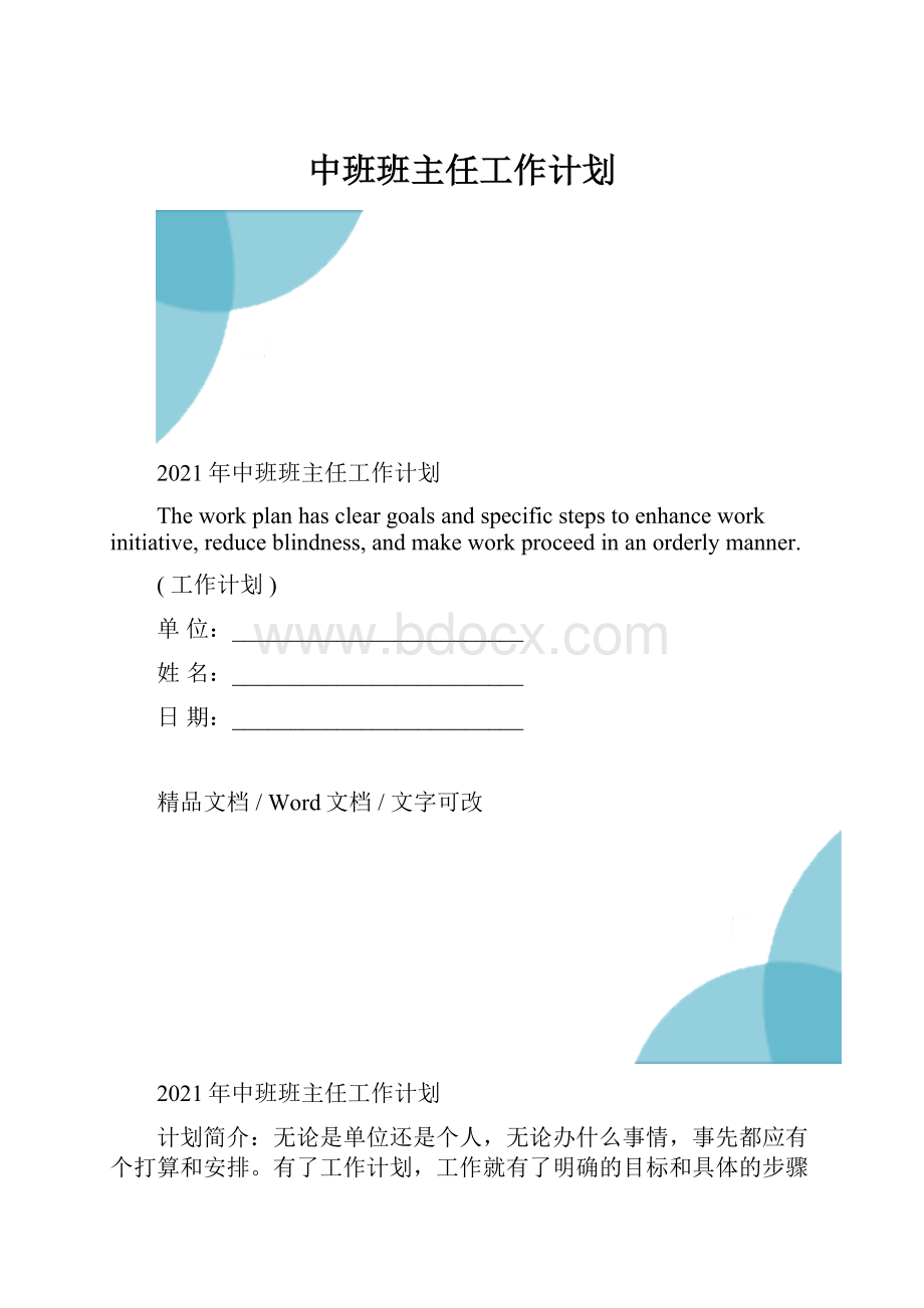 中班班主任工作计划.docx_第1页