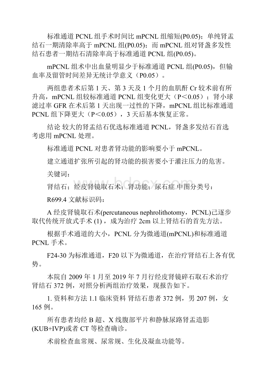 标准通道经皮肾镜与微通道经皮肾镜取石.docx_第3页