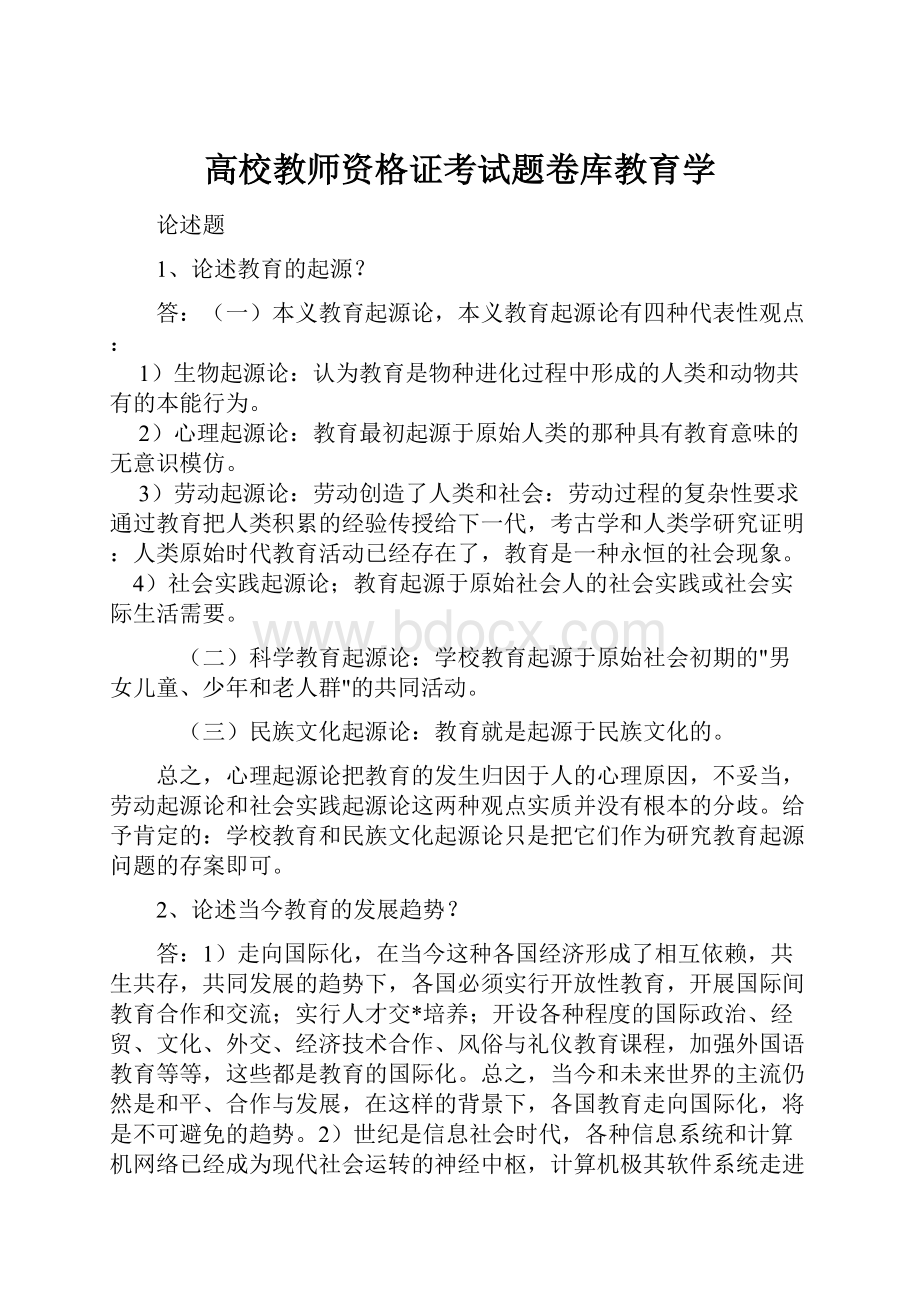 高校教师资格证考试题卷库教育学.docx