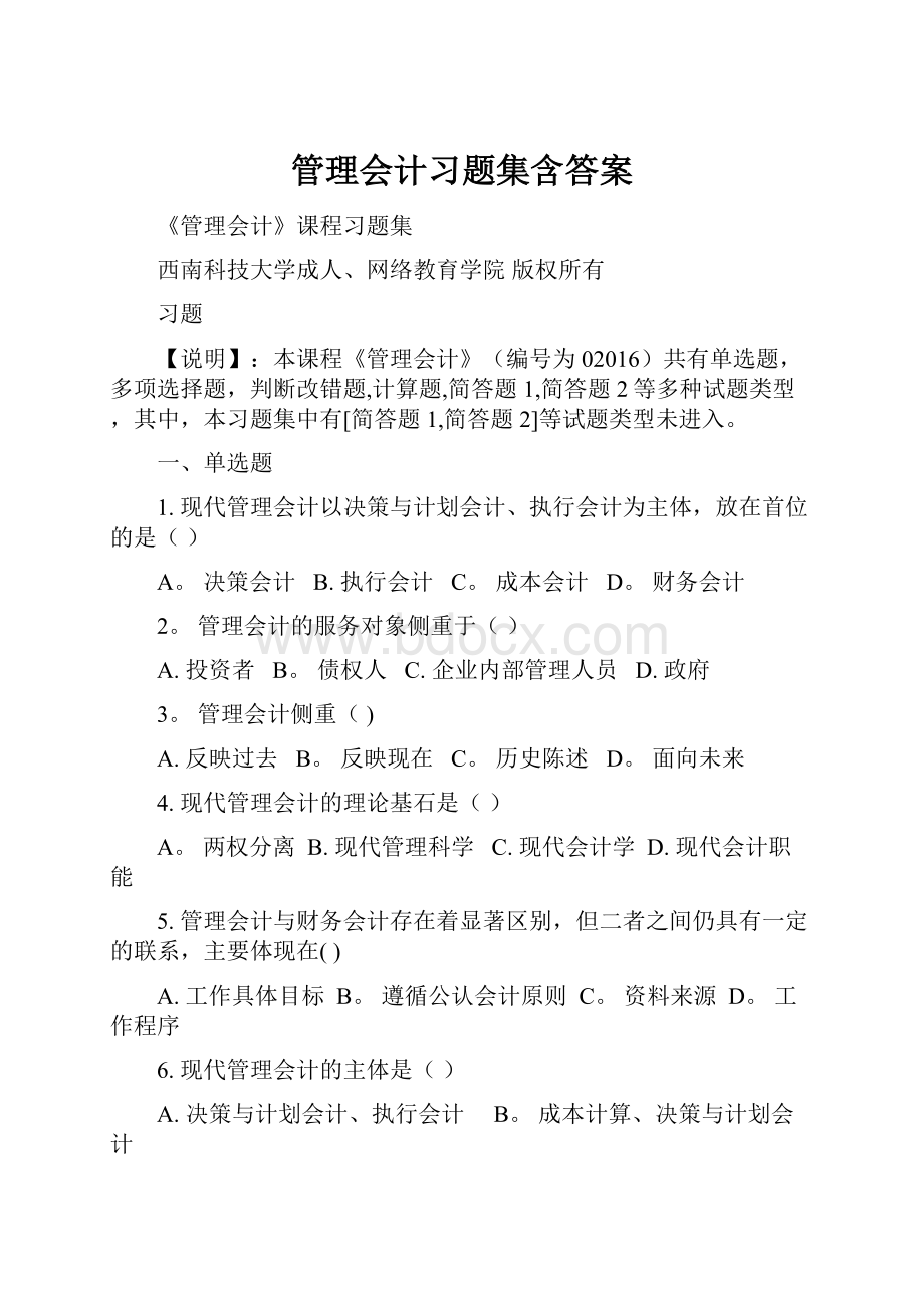 管理会计习题集含答案.docx