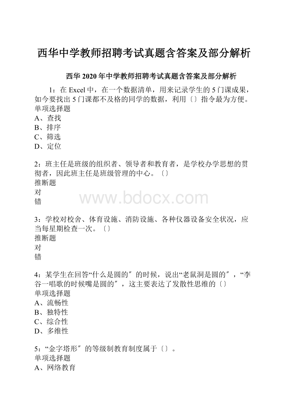 西华中学教师招聘考试真题含答案及部分解析.docx