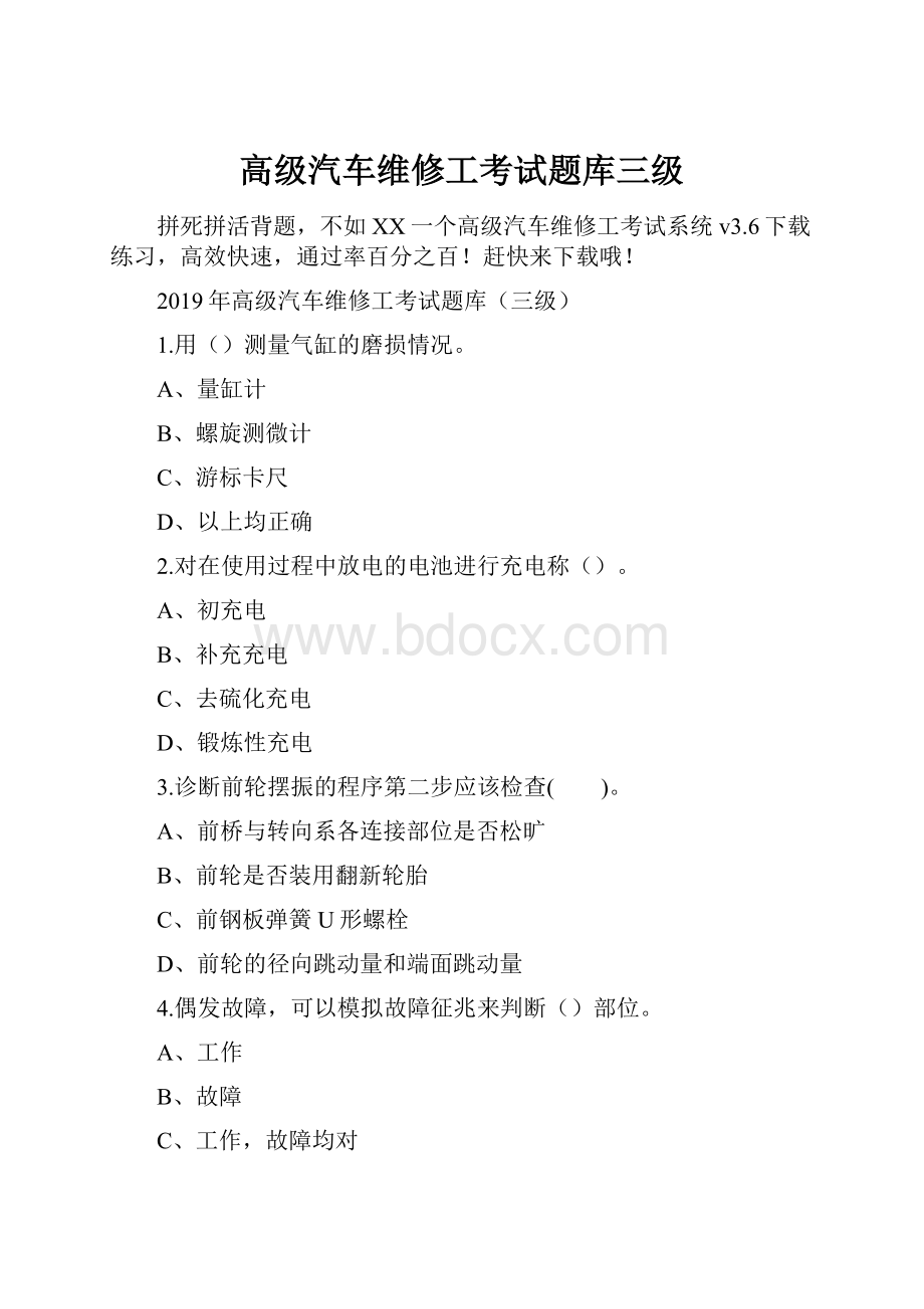 高级汽车维修工考试题库三级.docx_第1页