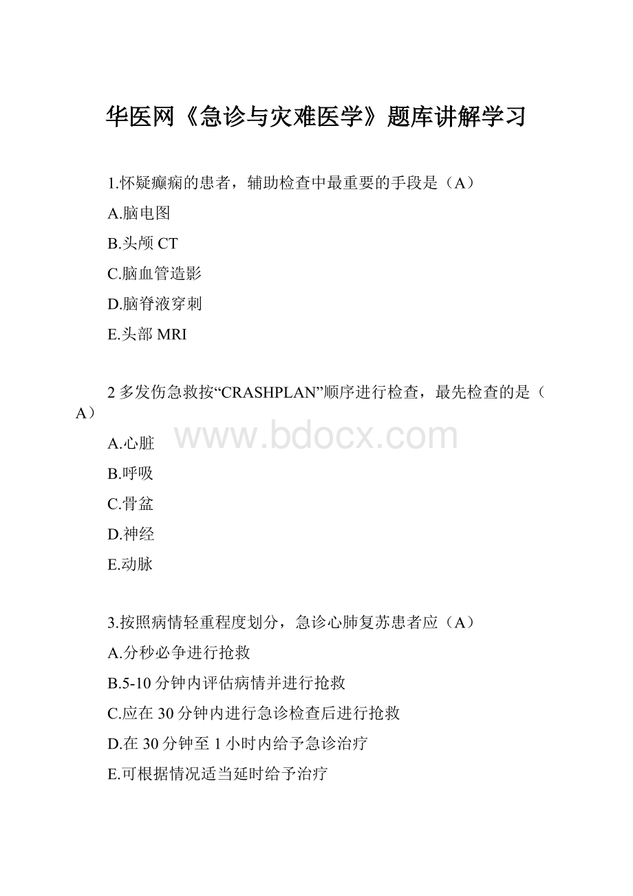 华医网《急诊与灾难医学》题库讲解学习.docx