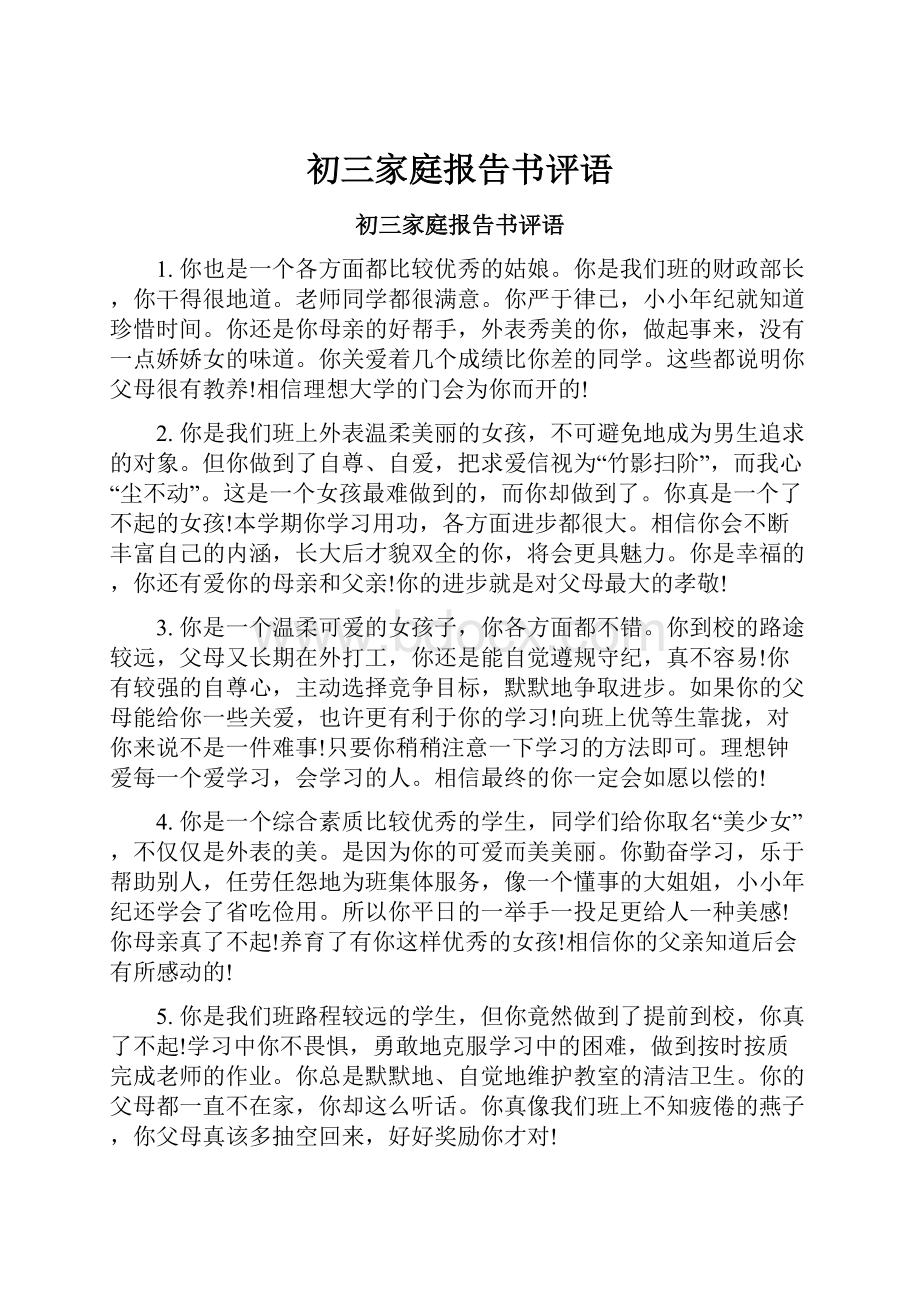 初三家庭报告书评语.docx_第1页