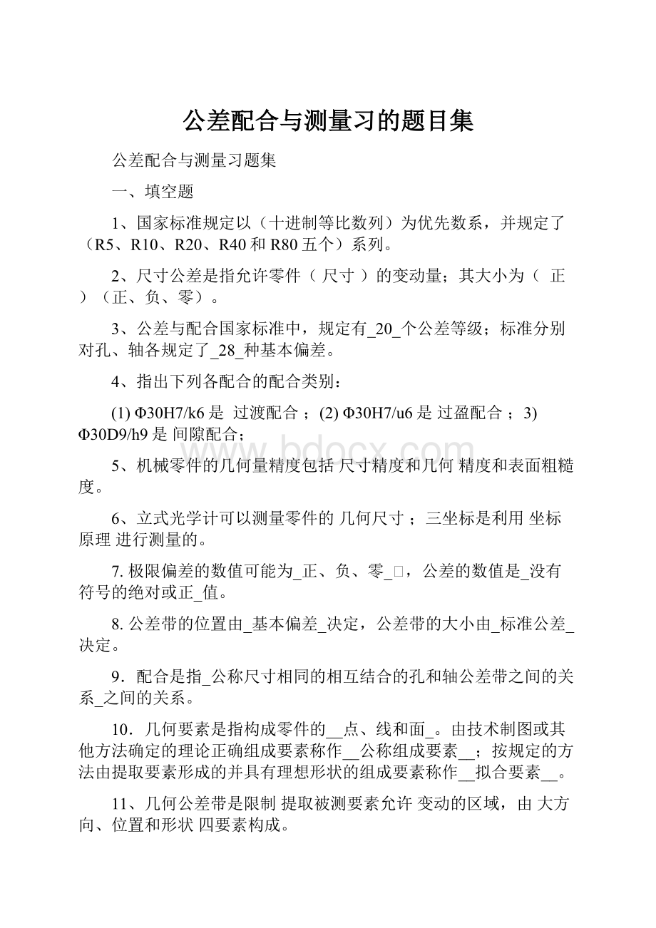 公差配合与测量习的题目集.docx