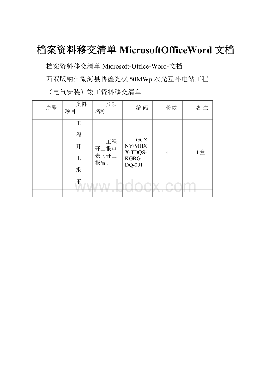 档案资料移交清单MicrosoftOfficeWord文档.docx