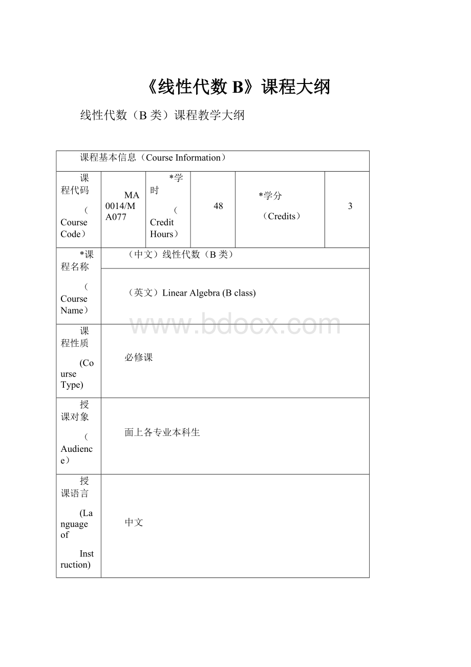 《线性代数B》课程大纲.docx