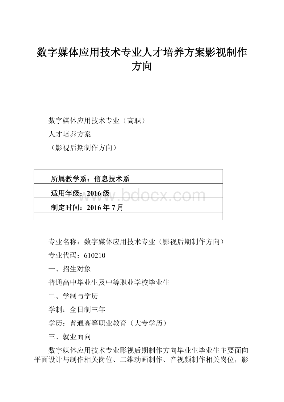 数字媒体应用技术专业人才培养方案影视制作方向.docx