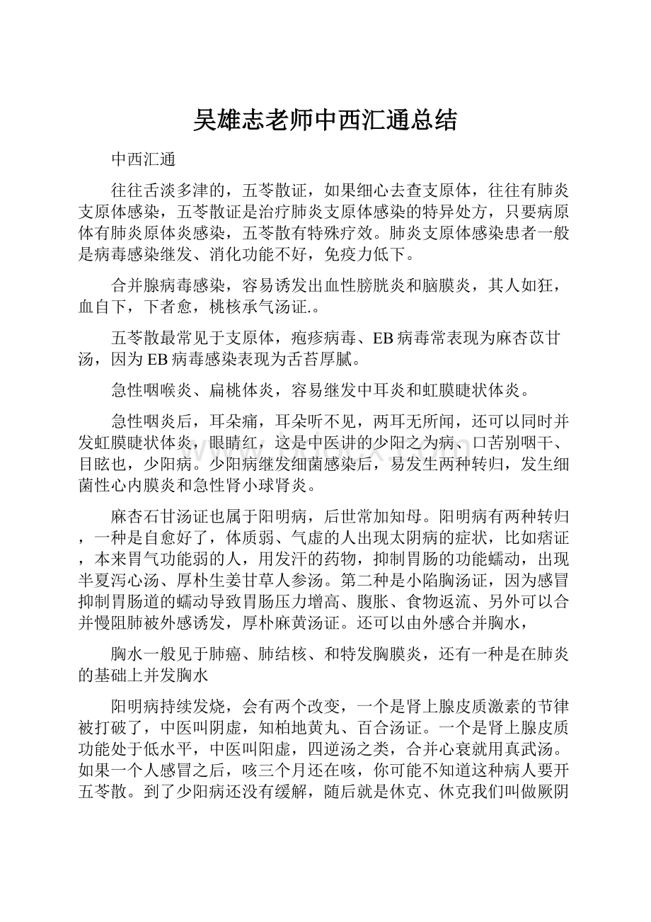 吴雄志老师中西汇通总结.docx