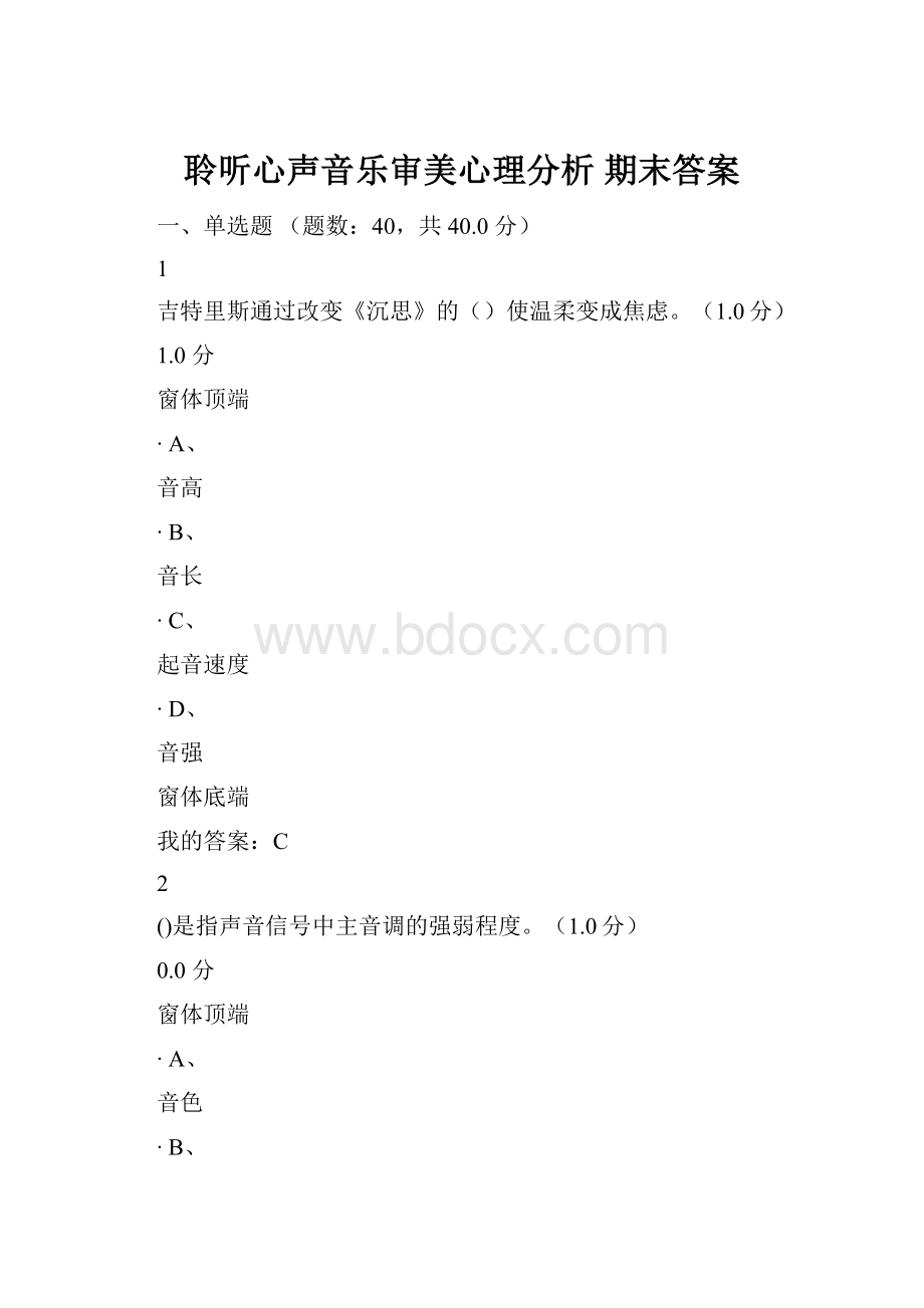 聆听心声音乐审美心理分析 期末答案.docx