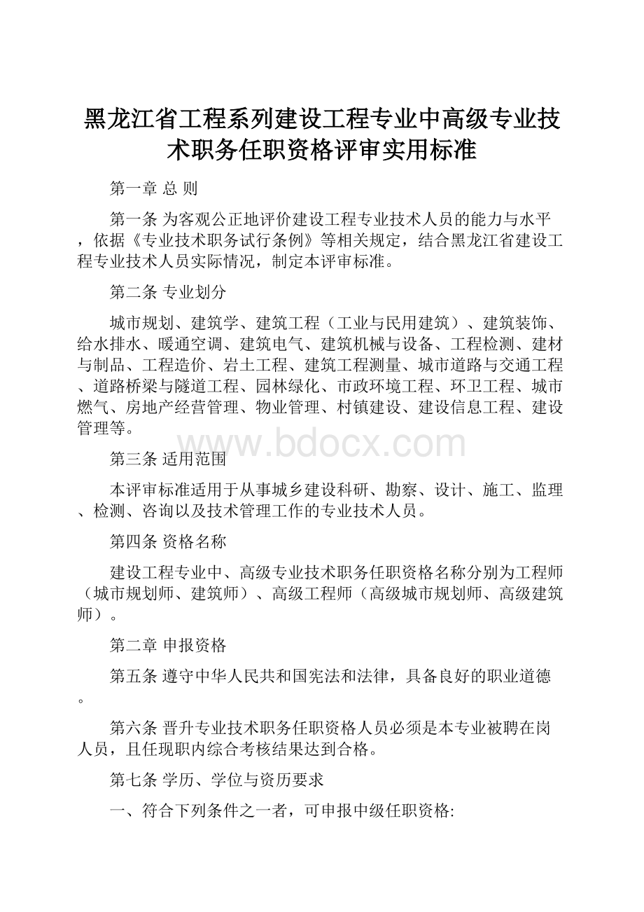 黑龙江省工程系列建设工程专业中高级专业技术职务任职资格评审实用标准.docx