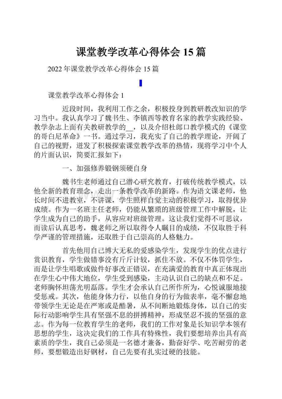 课堂教学改革心得体会15篇.docx