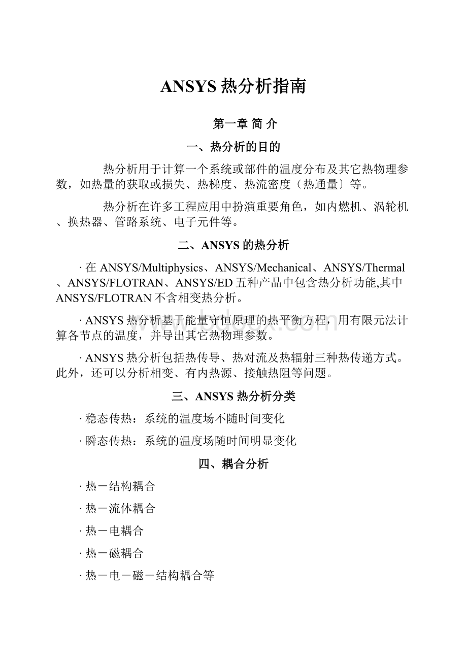 ANSYS热分析指南.docx_第1页