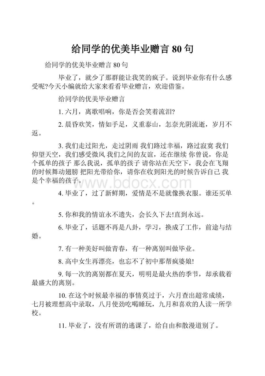 给同学的优美毕业赠言80句.docx