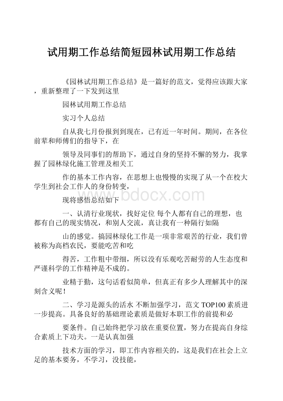 试用期工作总结简短园林试用期工作总结.docx_第1页