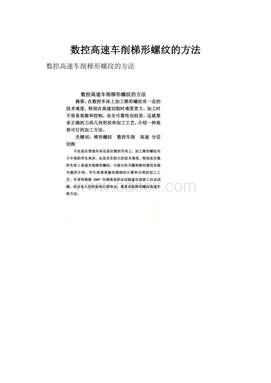 数控高速车削梯形螺纹的方法.docx