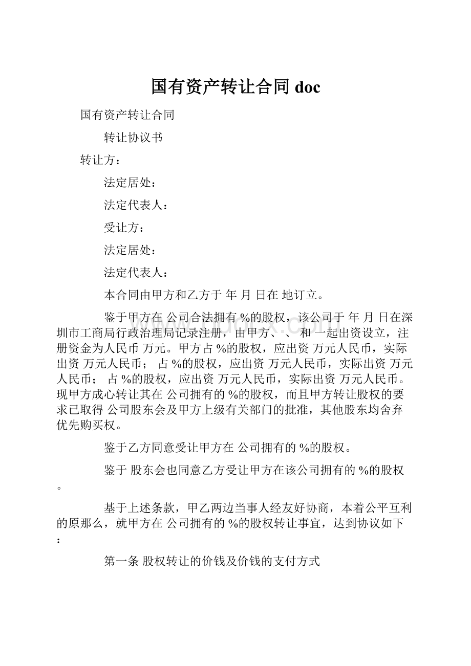 国有资产转让合同doc.docx_第1页