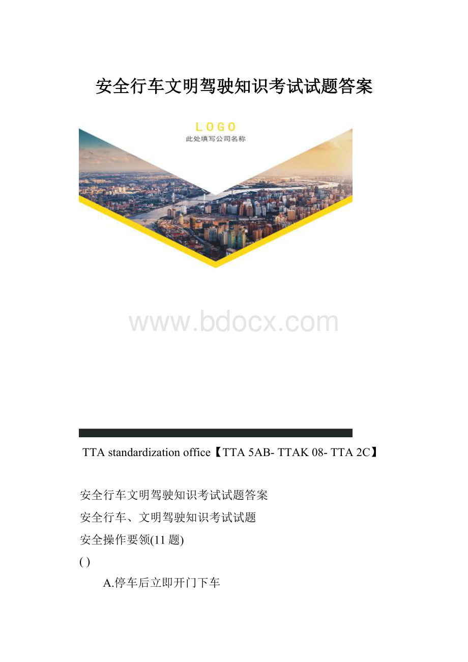 安全行车文明驾驶知识考试试题答案.docx