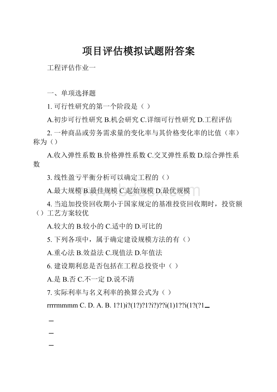 项目评估模拟试题附答案.docx