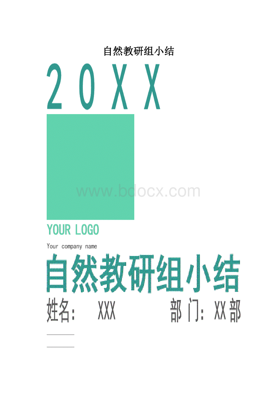 自然教研组小结.docx_第1页