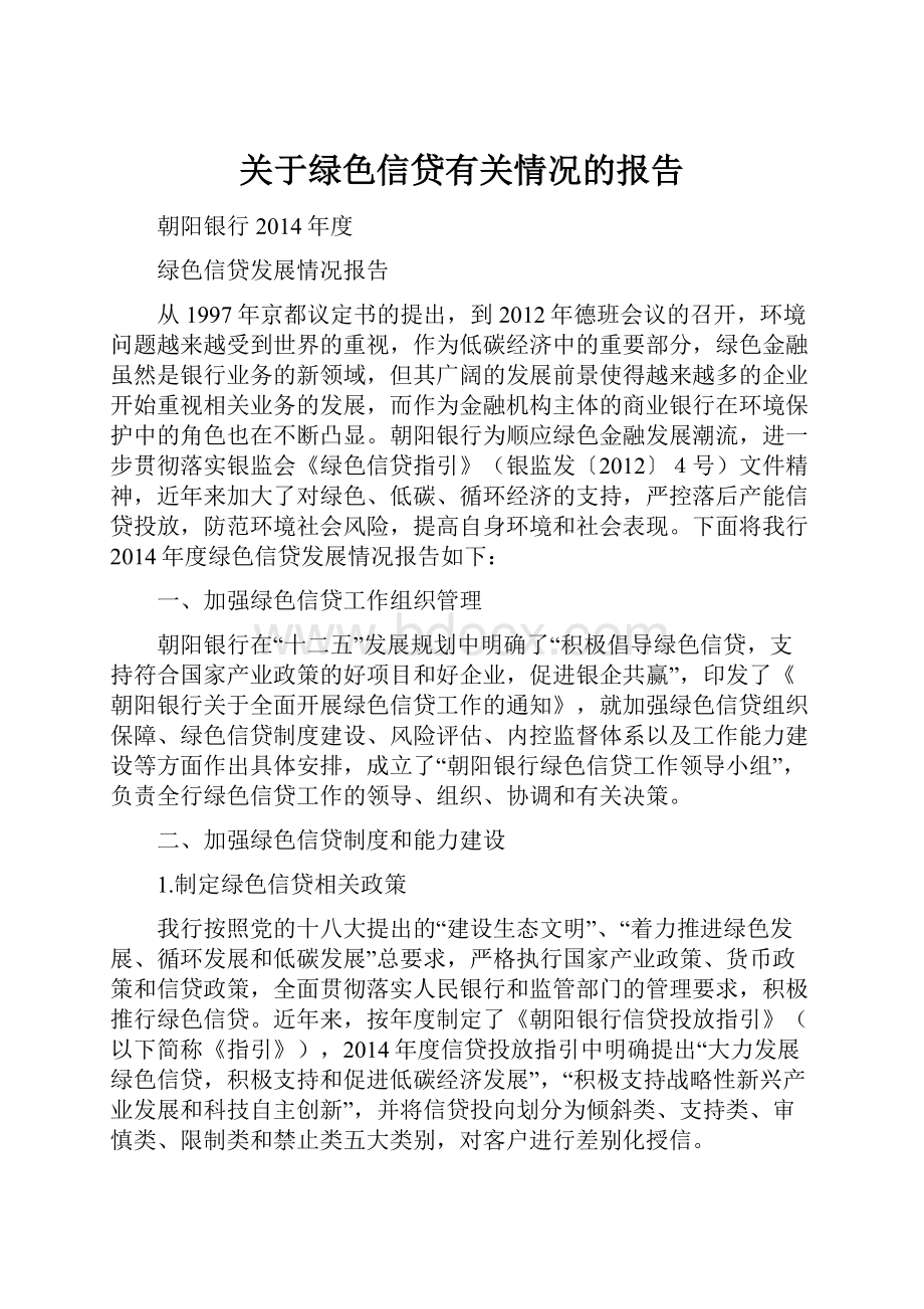 关于绿色信贷有关情况的报告.docx