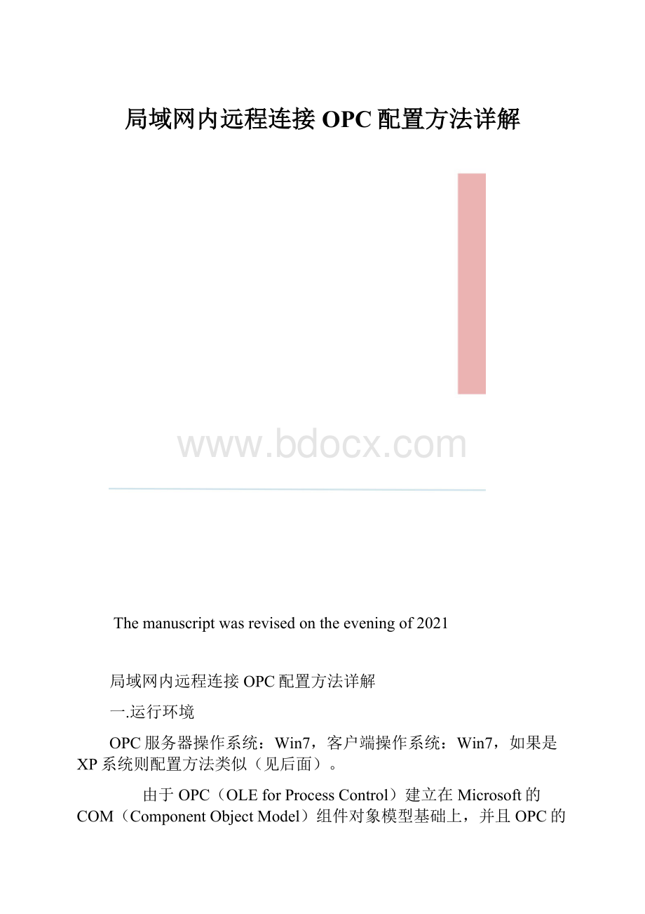 局域网内远程连接OPC配置方法详解.docx