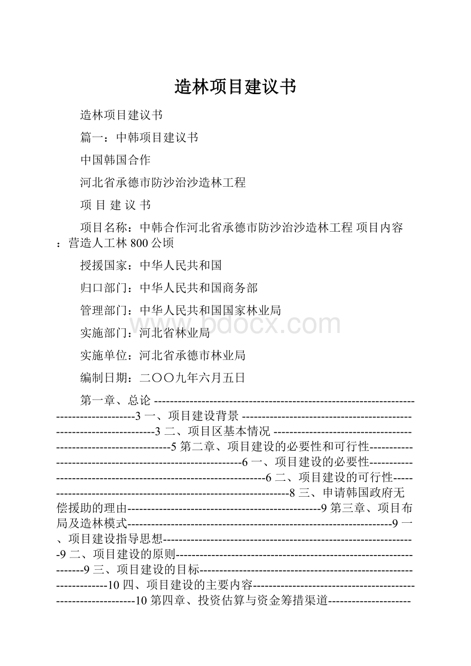 造林项目建议书.docx