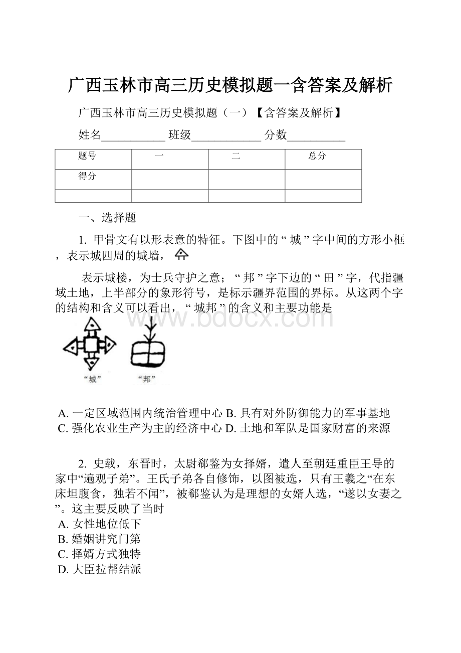 广西玉林市高三历史模拟题一含答案及解析.docx