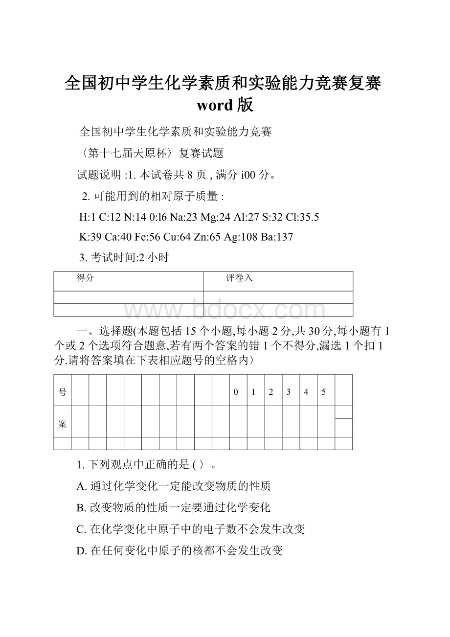 全国初中学生化学素质和实验能力竞赛复赛word版.docx