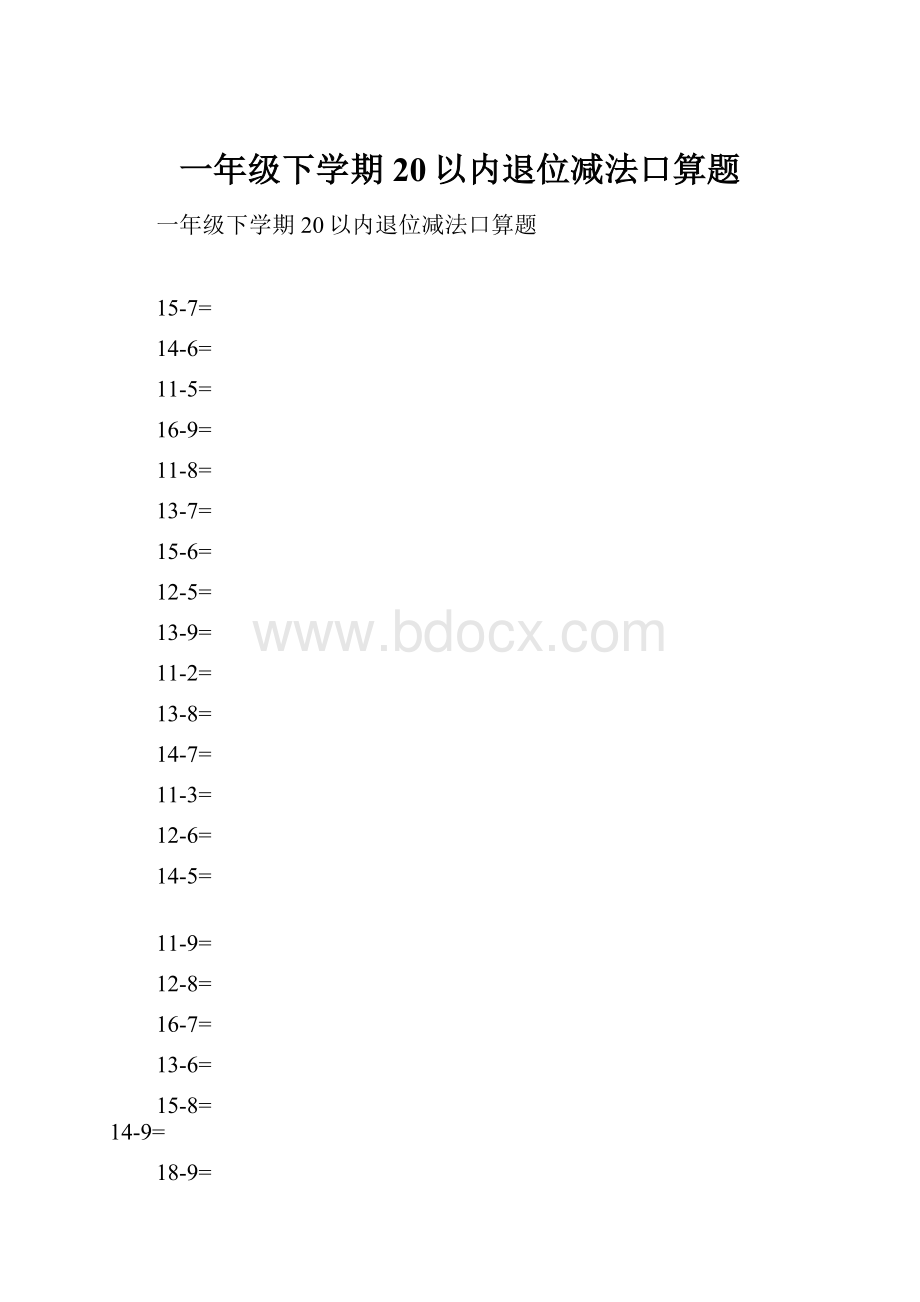 一年级下学期20以内退位减法口算题.docx