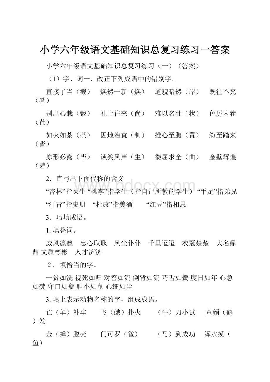 小学六年级语文基础知识总复习练习一答案.docx