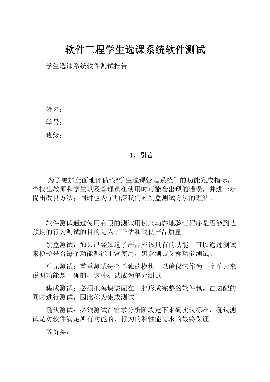 软件工程学生选课系统软件测试.docx_第1页