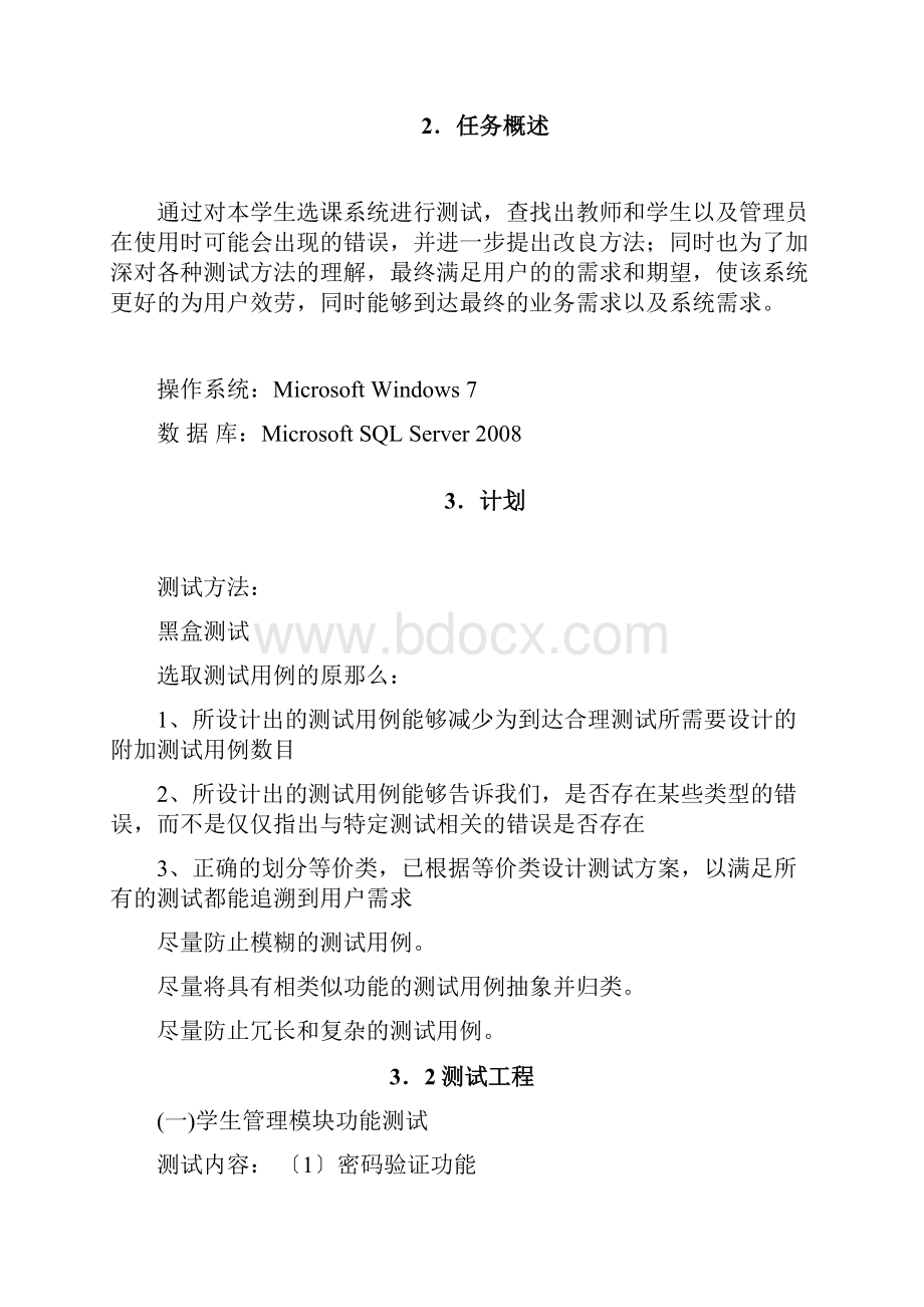 软件工程学生选课系统软件测试.docx_第2页