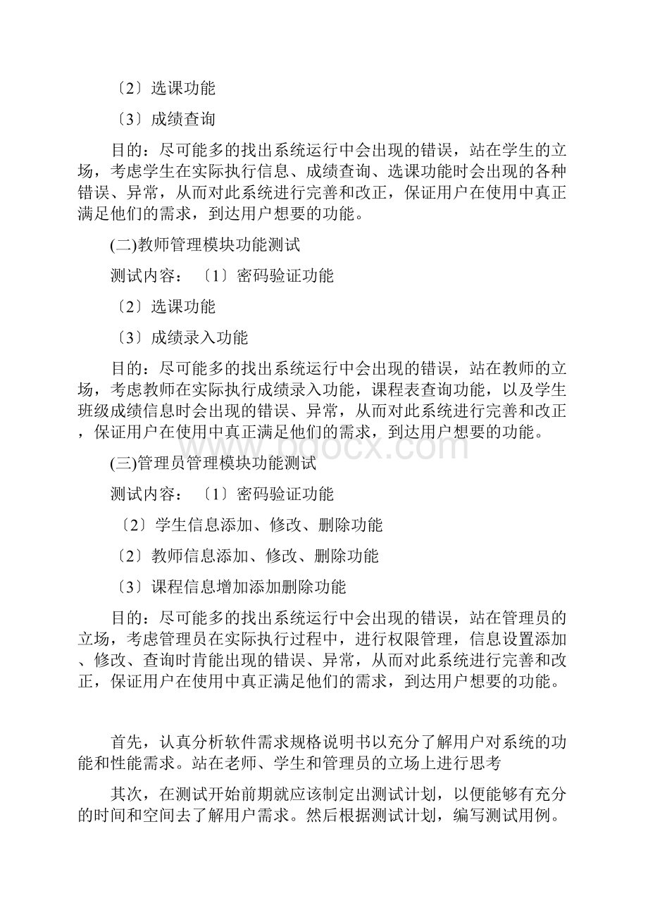 软件工程学生选课系统软件测试.docx_第3页