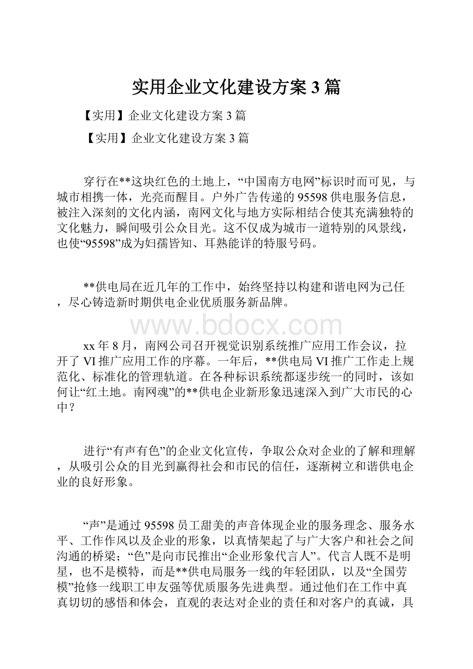 实用企业文化建设方案3篇.docx_第1页