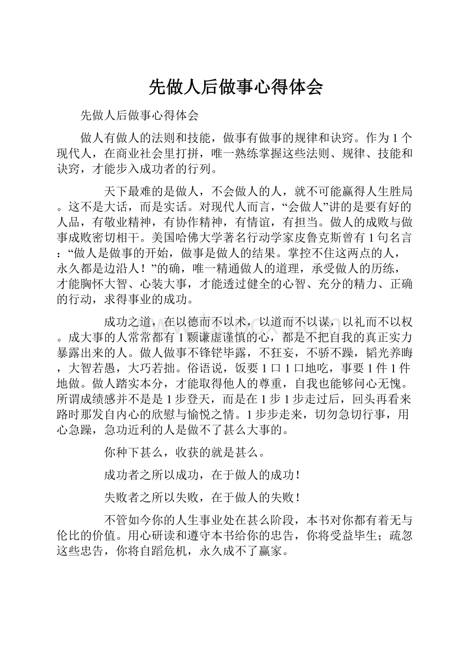 先做人后做事心得体会.docx